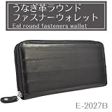 長財布 ラウンドファスナー うなぎ革 E-2027B 【メンズ】【さいふ サイフ saifu wallet】【本革 ウナギ革 イールスキン】【70％OFF】【紳士用】 ロングウォレット 小銭入れ 札入れ カード ☆m-024☆ うなぎ