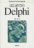 �͂��߂Ă�Delphi (�\�t�g�E�F�A�e�N�m���W�[)