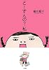 どーすんの?私