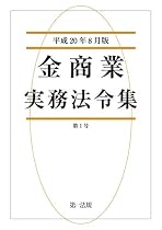 金商業実務法令集 第1号(平成20年8月版) (1)