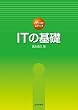 ITの基礎（ファーストステップ）