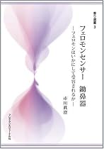 フェロモンセンサー　鋤鼻器―フェロモンはいかにして受容されるか (香り選書 3)