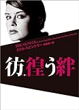 彷徨う絆 (ヴィレッジブックス)-