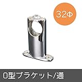 パイプ用部材/O型ブラケット/通/Φ32mm/JQ