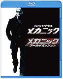 メカニック&メカニック:ワールドミッション ブルーレイ ツインパック(初回仕様/2枚組/特製ブックレット付) [Blu-ray]