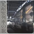 デザイン満開 九州列車の旅 (INAX BOOKLET)
