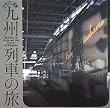 デザイン満開 九州列車の旅 (INAX BOOKLET)