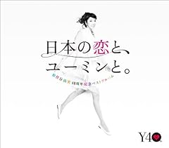 松任谷由実40周年記念ベストアルバム 日本の恋と、ユーミンと。 (初回限定盤)(DVD付)