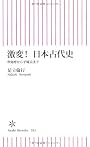 激変！ 日本古代史　卑弥呼から平城京まで (朝日新書)