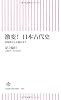 激変！ 日本古代史　卑弥呼から平城京まで (朝日新書)
