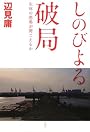 しのびよる破局―生体の悲鳴が聞こえるか