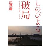 しのびよる破局―生体の悲鳴が聞こえるか