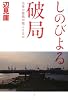 しのびよる破局―生体の悲鳴が聞こえるか