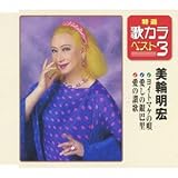 特選・歌カラベスト3 ヨイトマケの唄/愛しの銀巴里/愛の讃歌 冬至