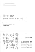「歌」を語る 神経科学から見た音楽・脳・思考・文化 (P-Vine Books)