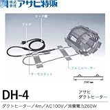 【アサヒ特販】アサヒダクトヒーター4mAC100V(消費電力260W)DH-4