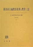 新自由主義教育改革と教育三法 (日本教育法学会年報)