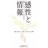 感性と情報 - 新しいモノづくりのために