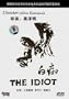 THE IDIOT (HAKUCHI) (NTSC All Region Import) AKIRA KUROSAWA, TOSHIRO MIFUNE, Masayuki Mori, Setsuko Hara