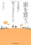 「家を買う。」その前に知っておきたいこと