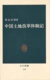 中国土地改革体験記 (1977年) (中公新書)