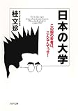 書評 日本の大学 この国の若者は、こんなんでっせ！ by 風竜胆