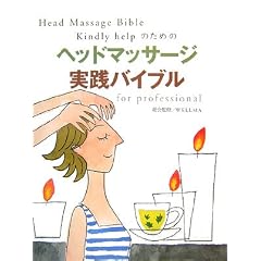 Kindly helpのためのヘッドマッサージ実践バイブルfor professional