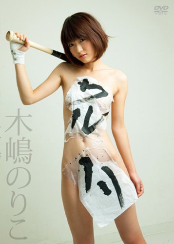 木嶋のりこのアイテム画像