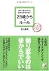 あたりまえだけどなかなかできない 25歳からのルール (アスカビジネス)