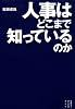 人事はどこまで知っているのか (セオリーブックス)