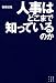 人事はどこまで知っているのか (セオリーBOOKS)