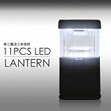 【Amazonから即日発送】緊急時の必需品 11灯 LED ランタン 防災非常用