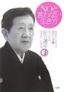 ＮＯと言わない生き方―自分の人生への責任と愛