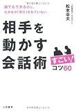 相手を動かす会話術　すごい！コツ６０