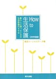 How to 生活保護―暮らしに困ったときの生活保護のすすめ〈2009年度版〉