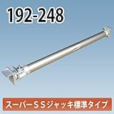 アルミギア式サポート スーパーSSジャッキ 192-248 ホーシン NETIS登録