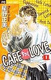 CAFEちっくLOVE 1 (フラワーコミックス)