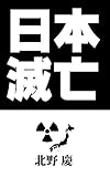 日本滅亡