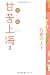 甘苦上海 II
