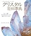 クリスタル百科事典 (ガイアブックス)