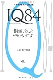IQ84―桐壷、歌会やめるってよ