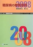 糖尿病の療養指導〈2008〉療養指導士を育てるために―第42回糖尿病学の進歩
