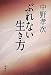 中野 孝次: ぶれない生き方