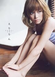 亀井絵里写真集 『 えりりん 』