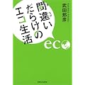 間違いだらけのエコ生活