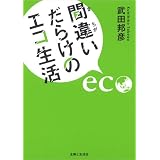間違いだらけのエコ生活