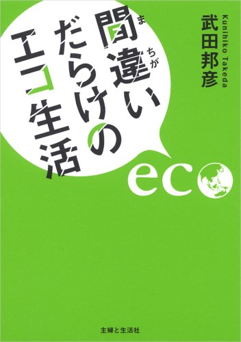 間違いだらけのエコ生活