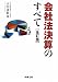 会社法決算のすべて