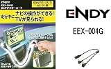 ENDY（エンディー） ＤＣアダプターコード パナソニック（ＳＡＮＹＯ）ゴリラ ＤＣ5Ｖ用 EEX-004G