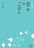 土佐・青空 草やのごはん